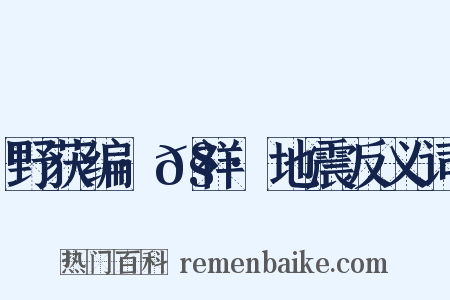 野获编·𧗒祥·地震反义词是什么意思的图片